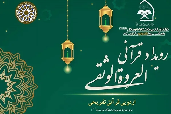 رویداد «العروة‌الوثقی» در دانشگاه امام صادق(ع) برگزار می‌شود