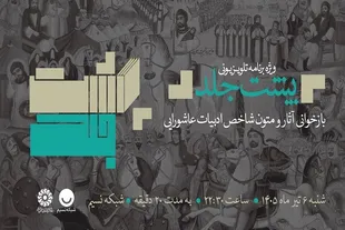 عرض ارادت شاعران و نویسندگان عاشورایی به ساحت سیدالشهدا(ع)