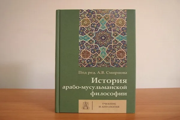 انتشار کتاب «تاریخ فلسفه عرب‌ها و مسلمانان» در روسیه