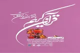 مصحف قرآن به خط بانوان خوشنویس در قم رونمایی می‌شود