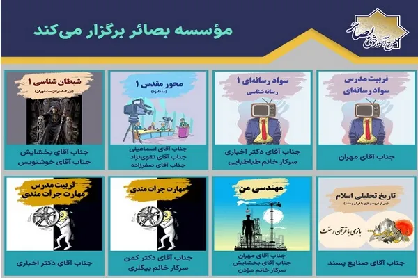 اعلام فراخوان ثبت‌نام ترم پاییز مؤسسه بصائر