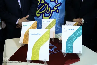 رونمایی از کتاب فقه الحدیث در غرفه ایکنا