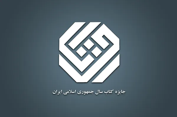 نامزدهای علوم اجتماعی جایزه کتاب سال معرفی شدند