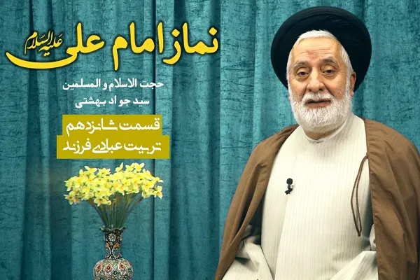 تربیت عبادی فرزند + فیلم