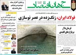 صفحه نخست روزنامه‌های سه‌شنبه ۱۷ تیر ۱۴۰۴