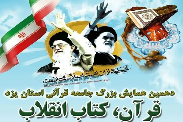 همایش «قرآن، کتاب انقلاب» برگزار می‌شود