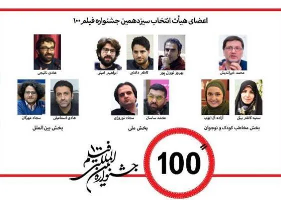 معرفی هیئت انتخاب و داوران جشنواره 100