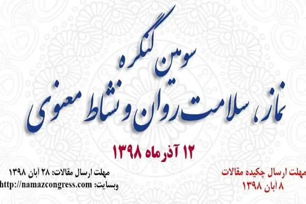 28 آبان؛ مهلت ارسال آثار به کنگره «نماز، سلامت روان و نشاط معنوی»
