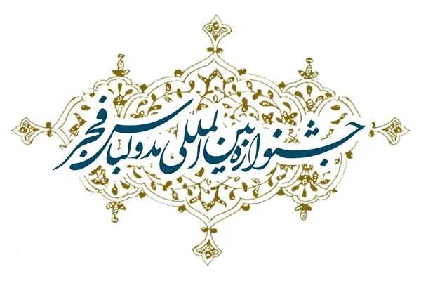 فراخوان نهمین جشنواره بین‌المللی مد و لباس فجر منتشر شد
