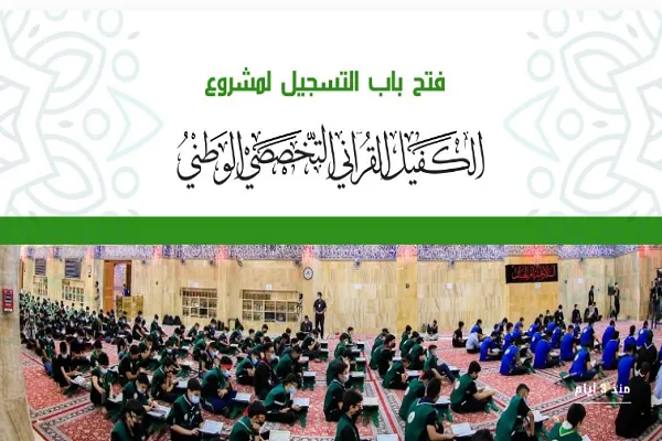 Kerbela’da ulusal Kur’an projesi için duyuru yapıldı