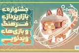 «جشنواره بازارپردازی فرهنگ و بازی‌های رایانه‌ای» رونمایی می‌شود