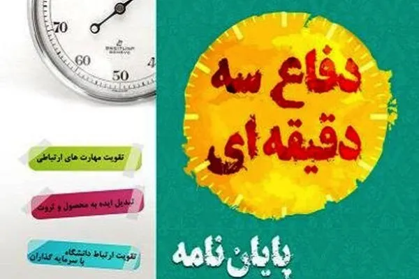 نفرات برتر مرحله نیمه‌نهایی مسابقات پایان‌نامه سه دقیقه‌ای معرفی شدند