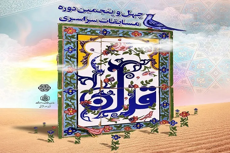 اعلام زمان مرحله استانی مسابقات قرآن اوقاف هرمزگان