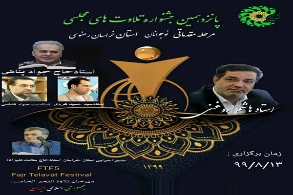 برگزاری جشنواره تلاوت‌های مجلسی نوجوانان در خراسان رضوی