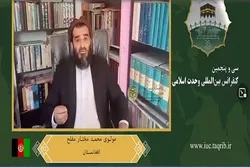 وحدت مذہبی فریضہ ہے / شدت پسندی میں استعمار کا کردار واضح کیا جائے