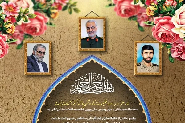 مراسم تجلیل از خانواده‌های فجرآفرینان انقلاب برگزار می‌شود