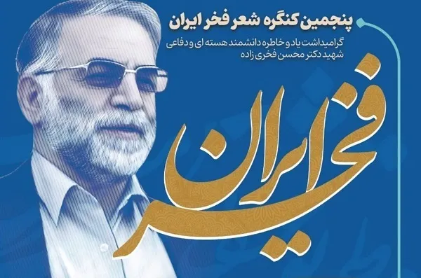 فراخوان کنگره شعر «فخر ایران» منتشر شد