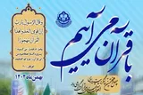 بیانیه مجمع قاریان و حافظان یزد در حمایت از قرآن در راهپیمایی ۲۲ بهمن