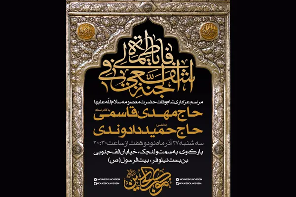 مراسم عزاداری وفات حضرت معصومه(س) در بیت‌الرسول(ص)