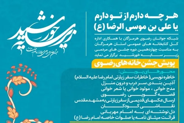 اجرای پویش «جشن‌های خانه‌های رضوی» در هرمزگان