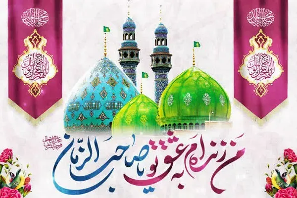 برگزاری جشن میلاد امام زمان(عج) در قزوین