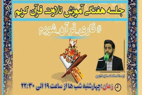 برگزاری جلسه هفتگی آموزش تلاوت به همت مؤسسه مهدیون