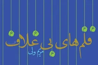انتشار رمانی با موضوع امام باقر(ع) در نشر نیستان