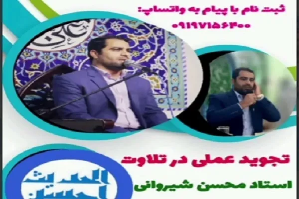 دوره آموزشی تجوید عملی در تلاوت برگزار می‌شود + فیلم