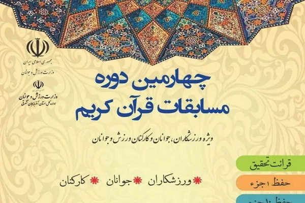 لغو مسابقات کشوری قرآن ورزش و جوانان در تبریز
