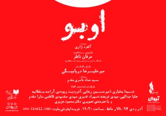 «اوبو» با محور اخلاقیات به تالار حافظ می‌آید