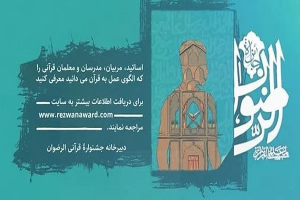 فراخوان معرفی معلمان قرآن اثرگذار به جشنواره قرآنی «الرضوان»