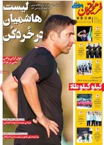 صفحه نخست روزنامه‌های دوشنبه ۲۱ مهر ۱۴۰۴