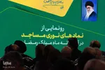 رونمایی از نماد‌های نوری مساجد در اصفهان