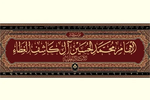 مجموعه ۲۷ جلدی موسوعه فقهی علامه کاشف‌الغطاء منتشر شد