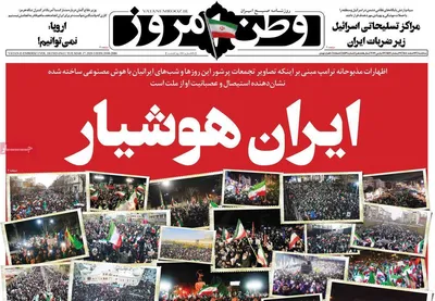 صفحات نخست روزنامه‌های ‌سه‌شنبه ۲۶ اسفند ۱۴۰۴