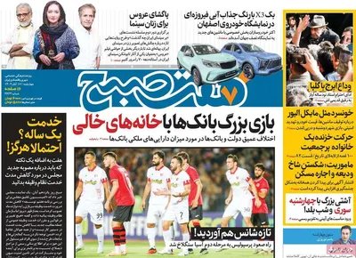 روزنامه هفت صبح