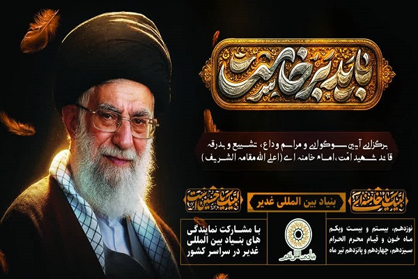 آیین وداع میلیونی خادمان و یاوران غدیر با قائد شهید امت