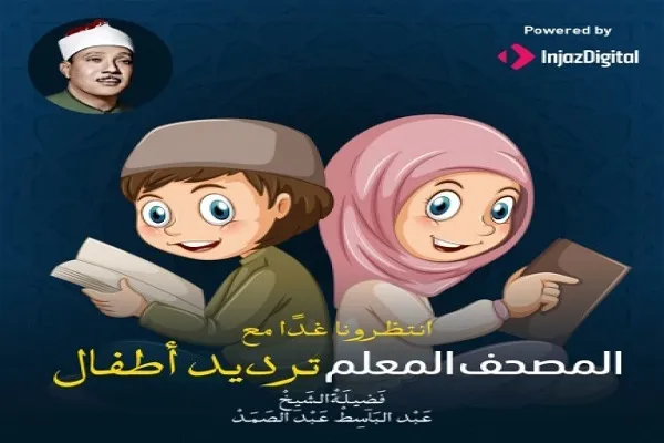 راه‌اندازی صفحه «قرآن معلم برای کودکان» در فیس‌بوک