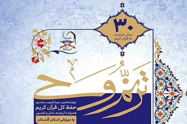 انتشار پوستر چهاردهمین آزمون «ترنم وحی» مهد قرآن