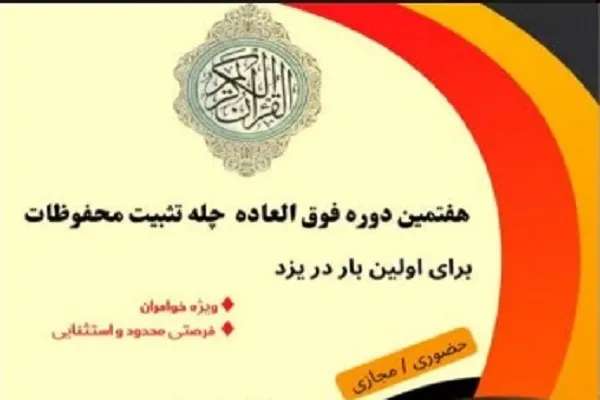 برگزاری هفتمین «چله تثبیت حفظ قرآن» در یزد