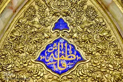 نام مبارک حضرت زهرا (س) حرم حضرت معصومه(س) کی کاشی کاری میں