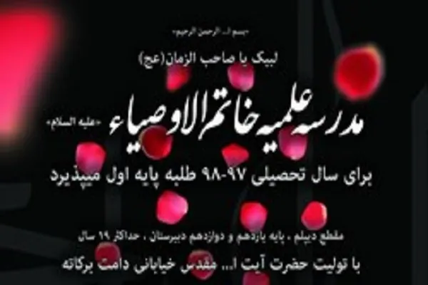 مدرسه علمیه خاتم الاوصیا (ع) طلبه پایه اول می‌پذیرد