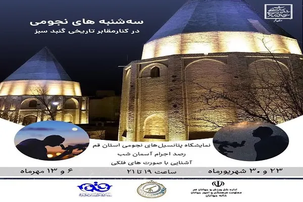 «سه‌شنبه‌های نجومی» در قم برگزار می‌شود