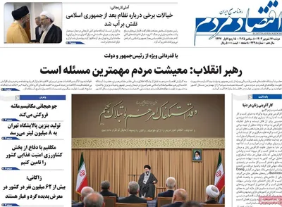 صفحه نخست روزنامه‌های دوشنبه ۱۷ شهریور ۱۴۰۴