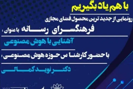 آموزش شهروندی هوش مصنوعی در چهارمین دوره‌ «با هم یاد بگیریم»