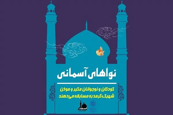 اجرای مسابقه مکبّران و موذّنان کودک و نوجوان شهرک گرمدره