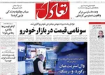 صفحات نخست روزنامه‌های چهارشنبه ۹ اردیبهشت ۱۴۰۵