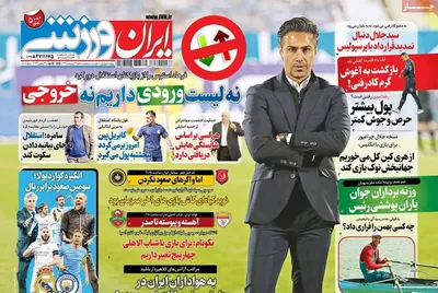روزنامه ایران ورزشی