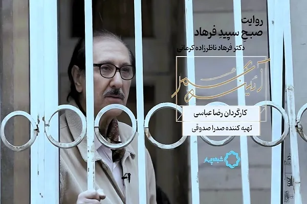 پخش فیلم «صبح سپیدِ فرهاد» از شبکه چهار سیما