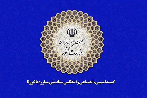 ممنوعیت سفر به استان قم و مسجد جمکران